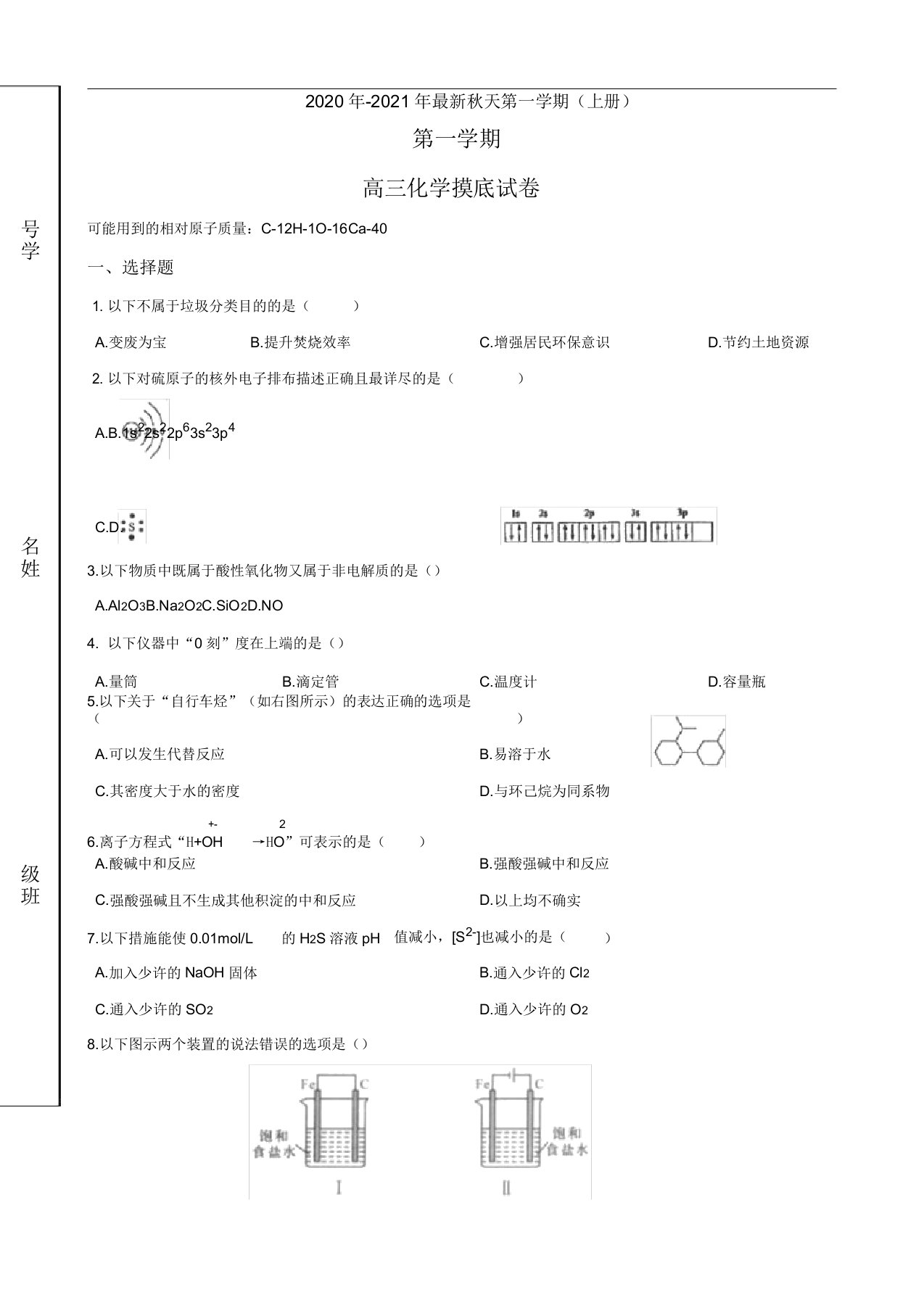 2020交大附中高三上开学考化学试卷