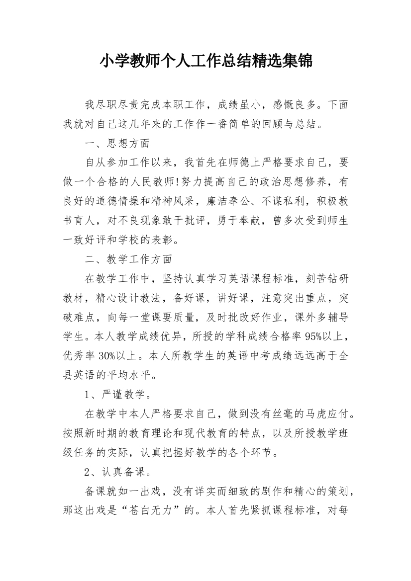 小学教师个人工作总结精选集锦