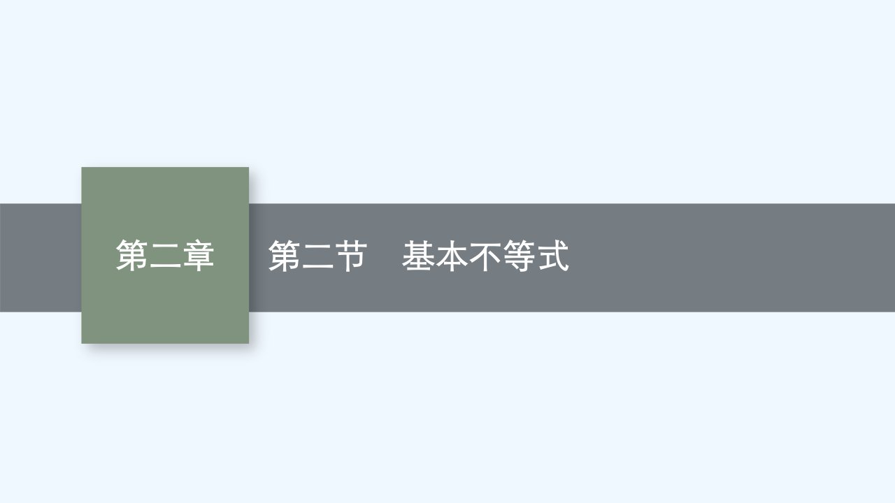 适用于新教材2024版高考数学一轮总复习第二章一元二次函数方程和不等式第二节基本不等式课件北师大版