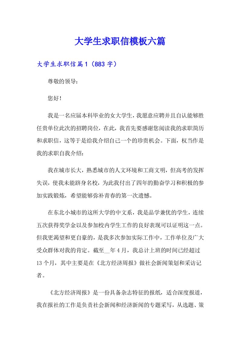 大学生求职信模板六篇