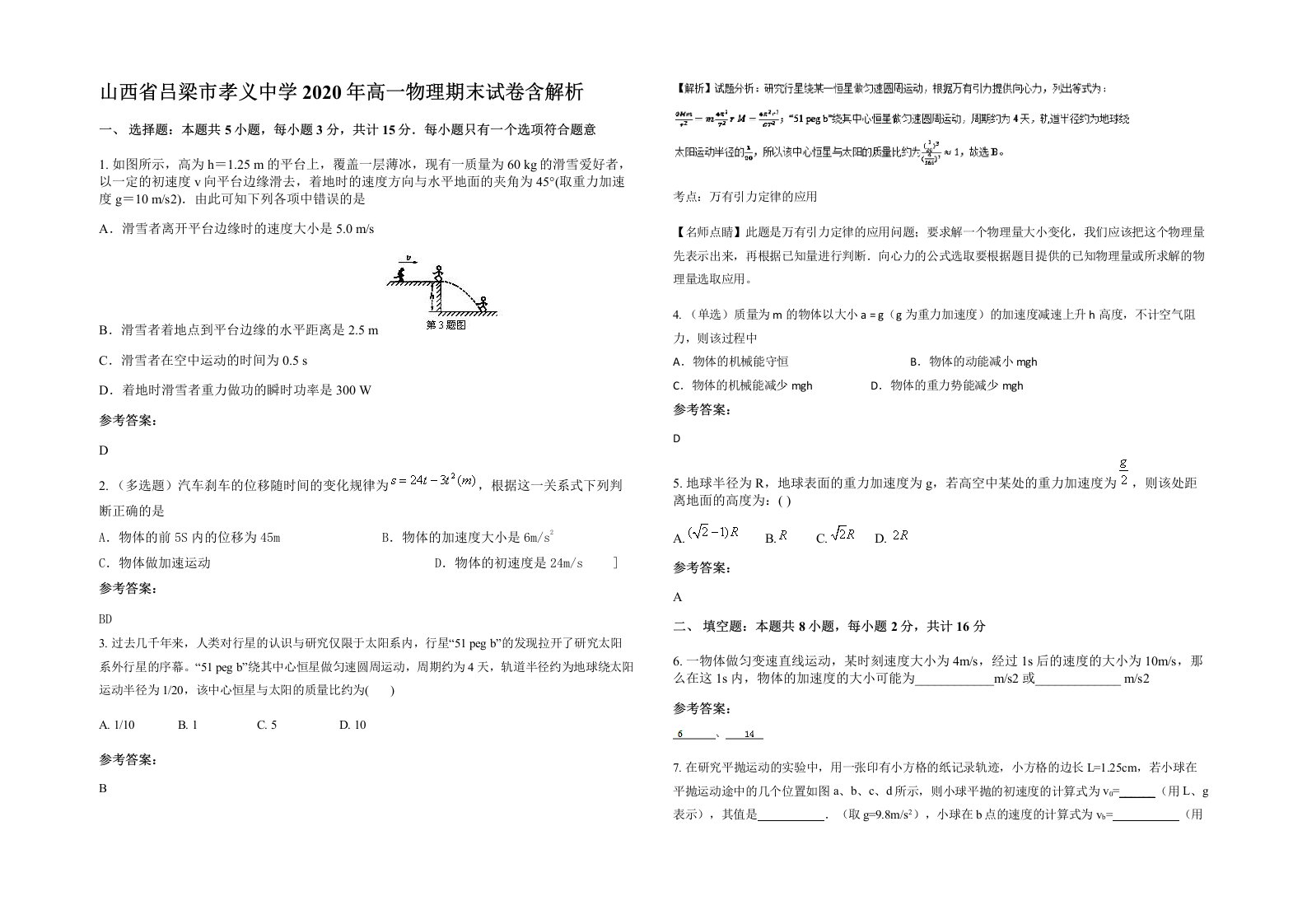 山西省吕梁市孝义中学2020年高一物理期末试卷含解析