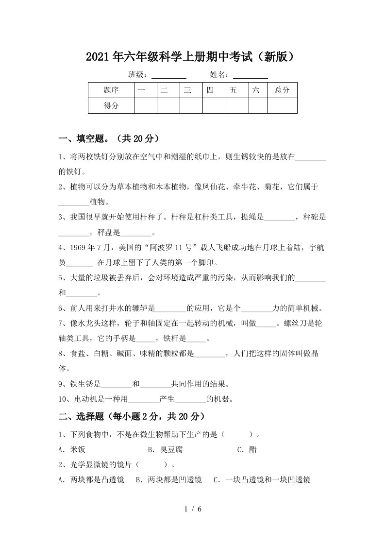 2021年六年级科学上册期中考试新版