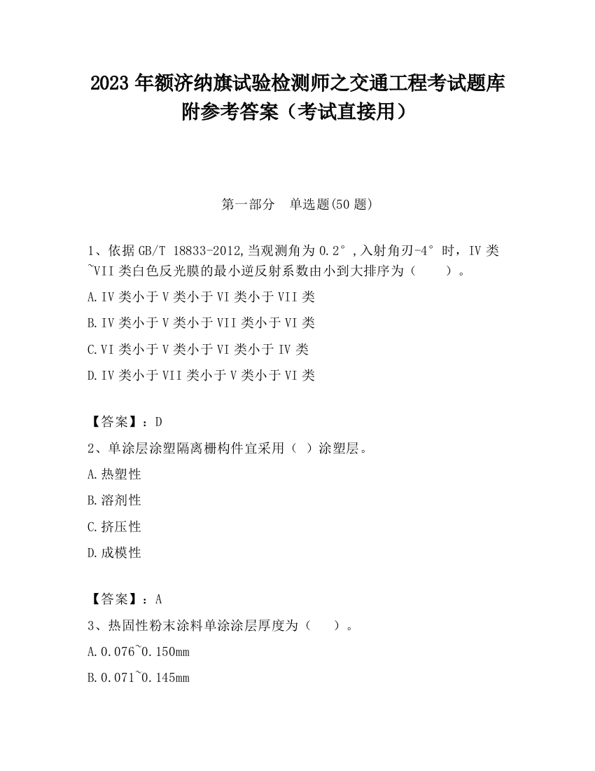 2023年额济纳旗试验检测师之交通工程考试题库附参考答案（考试直接用）