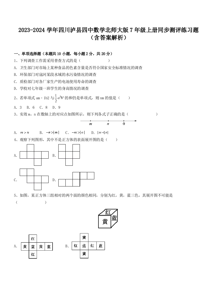 2023-2024学年四川泸县四中数学北师大版7年级上册同步测评