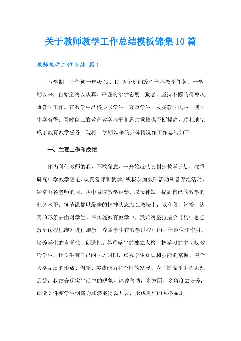 关于教师教学工作总结模板锦集10篇