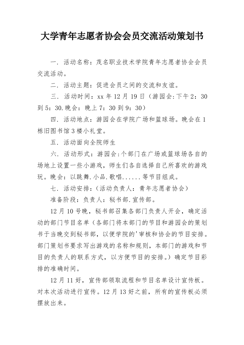 大学青年志愿者协会会员交流活动策划书