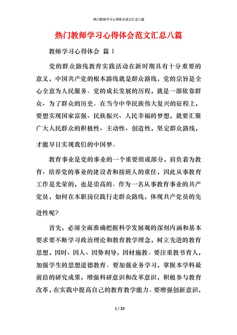 热门教师学习心得体会范文汇总八篇