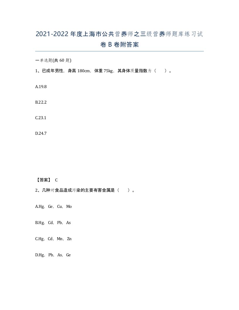 2021-2022年度上海市公共营养师之三级营养师题库练习试卷B卷附答案