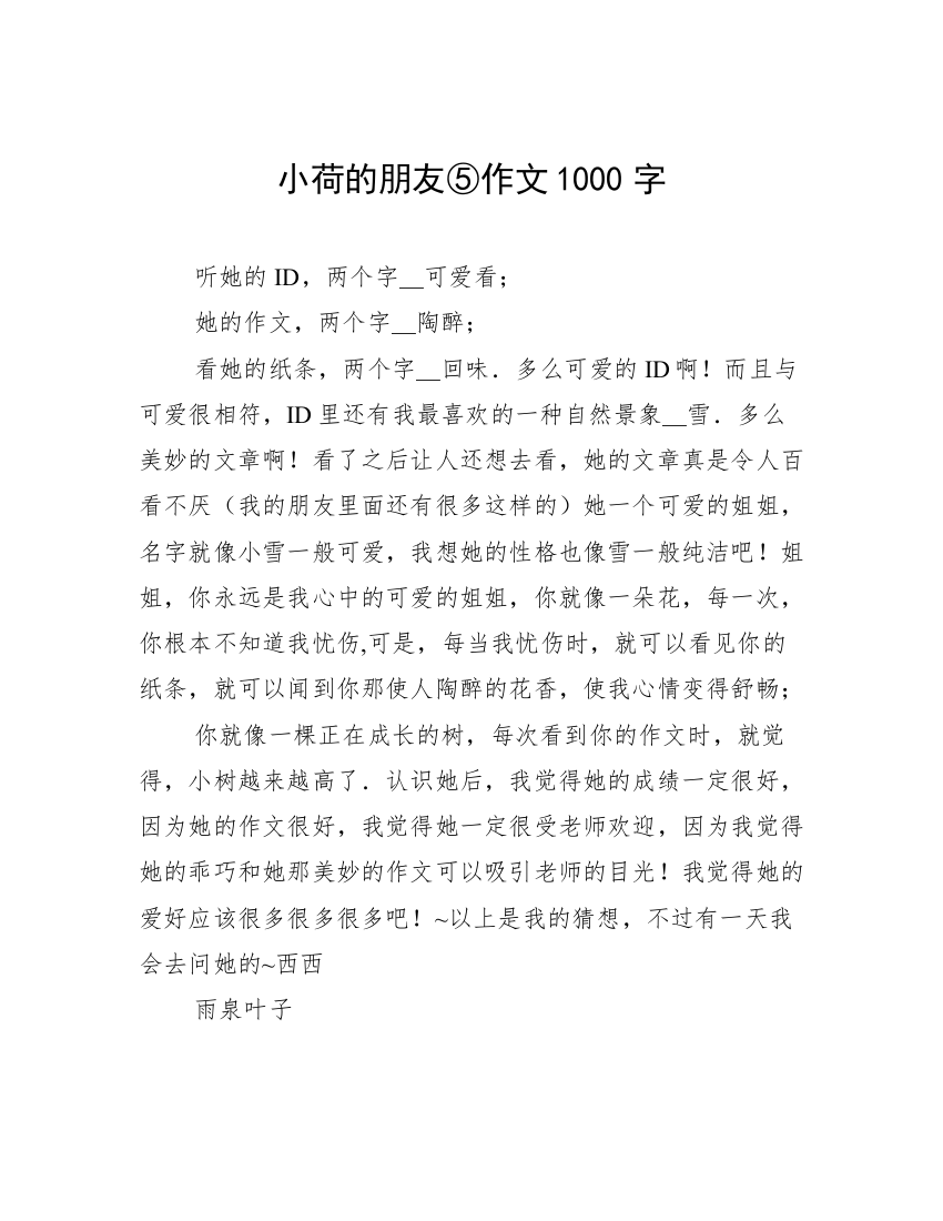 小荷的朋友⑤作文1000字