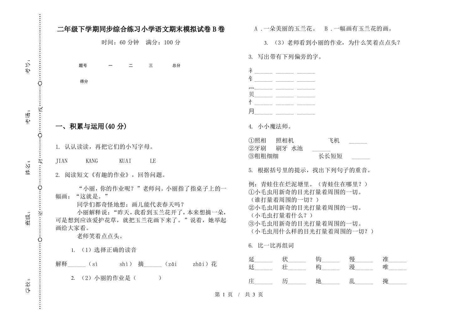 二年级下学期同步综合练习小学语文期末模拟试卷B卷