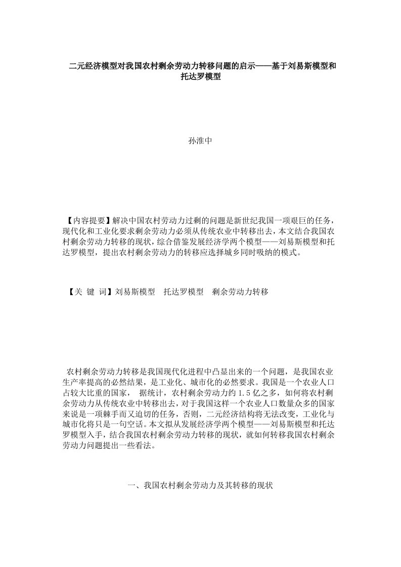 二元经济模型对我国农村剩余劳动力转移问题的启示——基于刘易斯模型和托达罗模型供参习