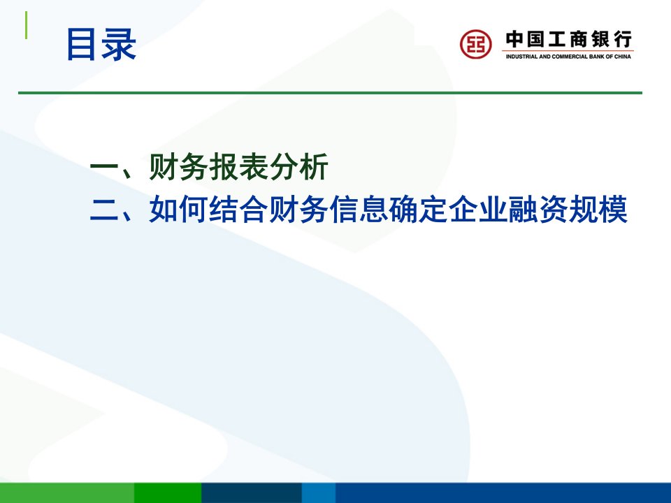 企业财务报表与信贷管理知识分析规模