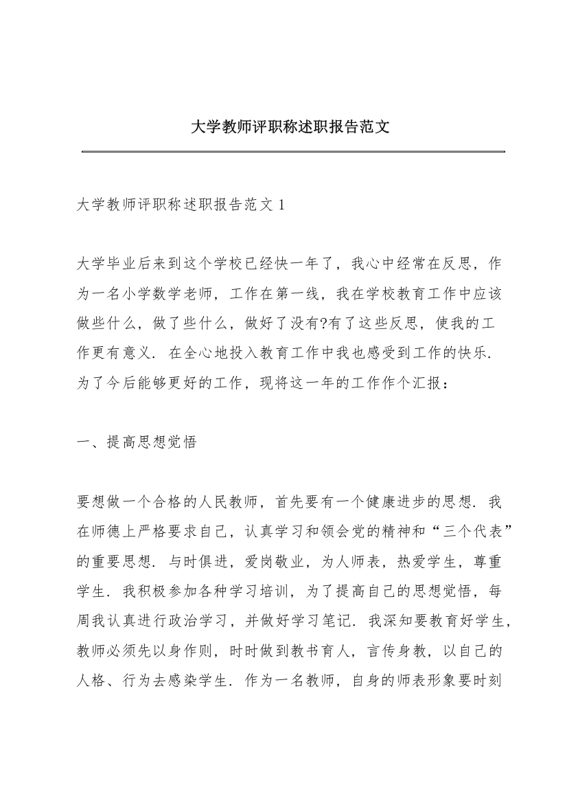 大学教师评职称述职报告范文