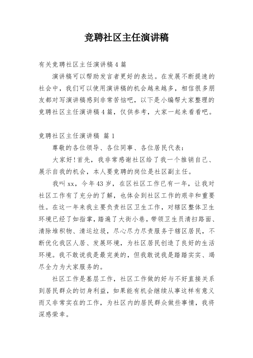 竞聘社区主任演讲稿_6