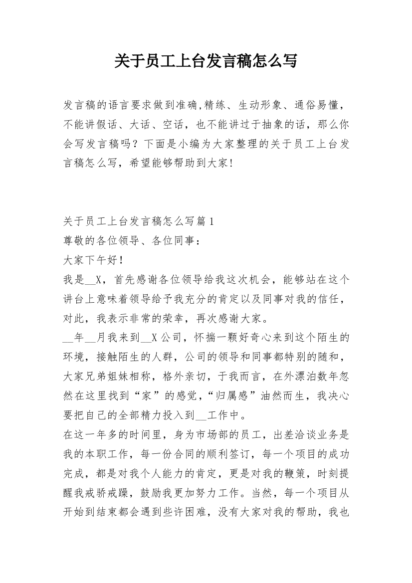 关于员工上台发言稿怎么写