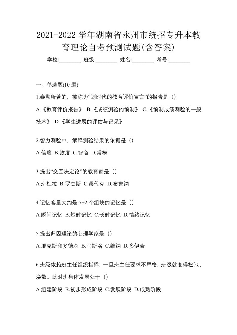 2021-2022学年湖南省永州市统招专升本教育理论自考预测试题含答案