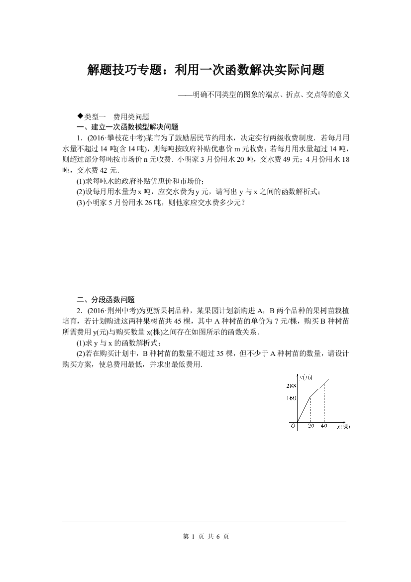 八年级数学下册解题技巧专题：利用一次函数解决实际问题