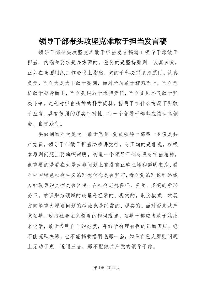 领导干部带头攻坚克难敢于担当发言稿