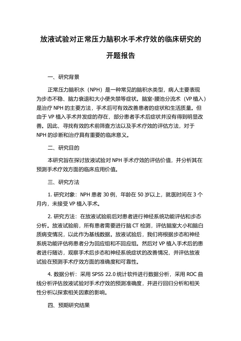 放液试验对正常压力脑积水手术疗效的临床研究的开题报告