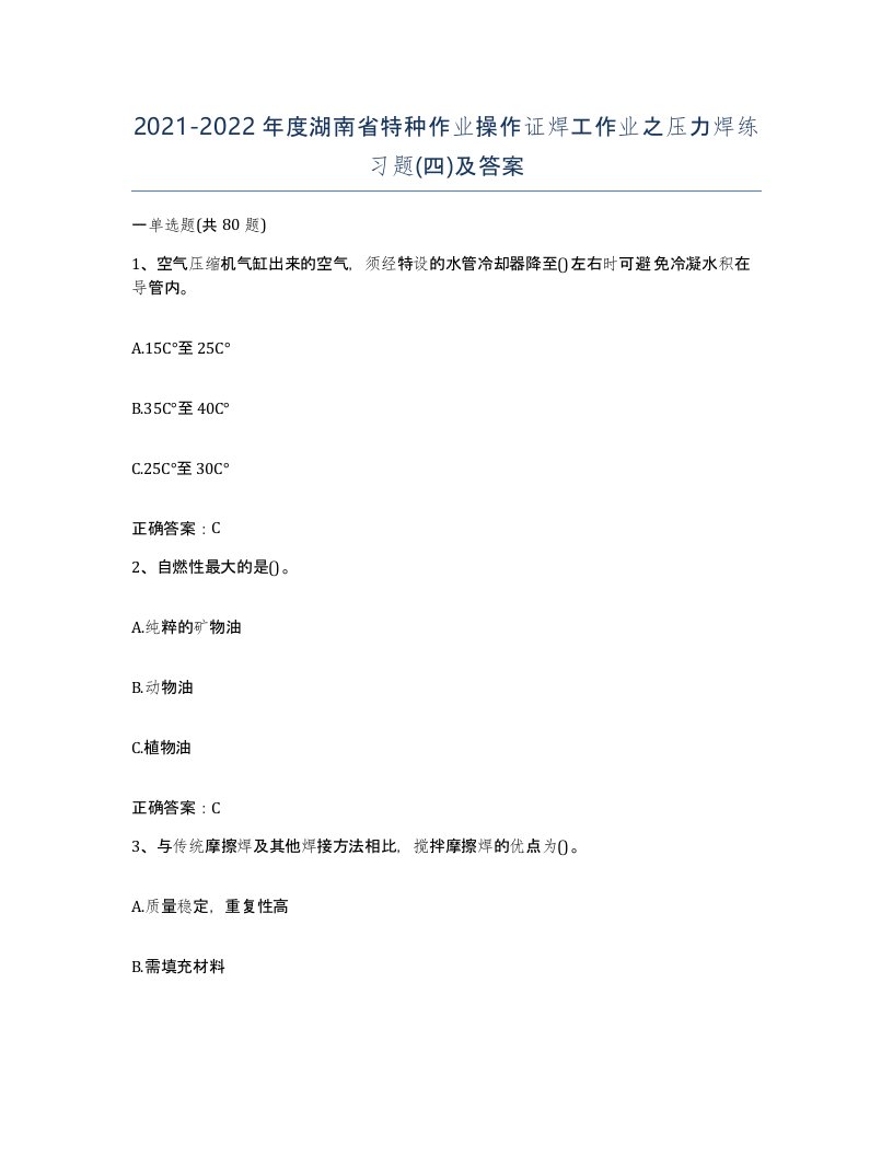 20212022年度湖南省特种作业操作证焊工作业之压力焊练习题四及答案