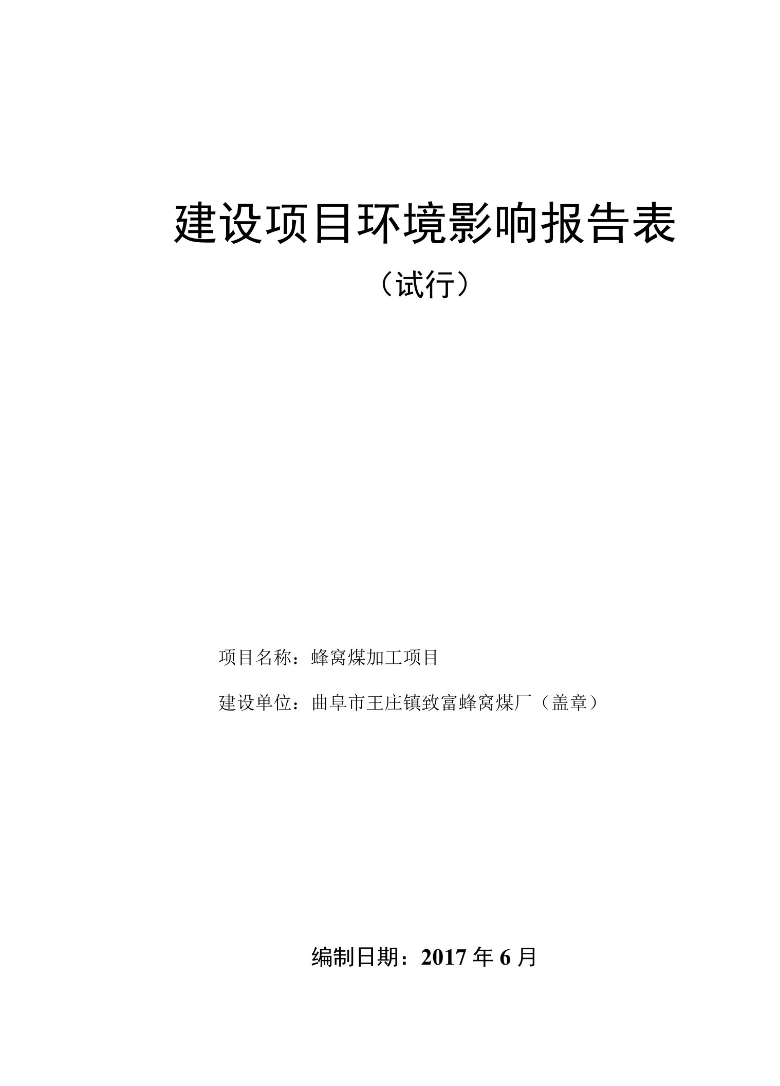 环境影响评价报告公示：蜂窝煤加工项目环评报告