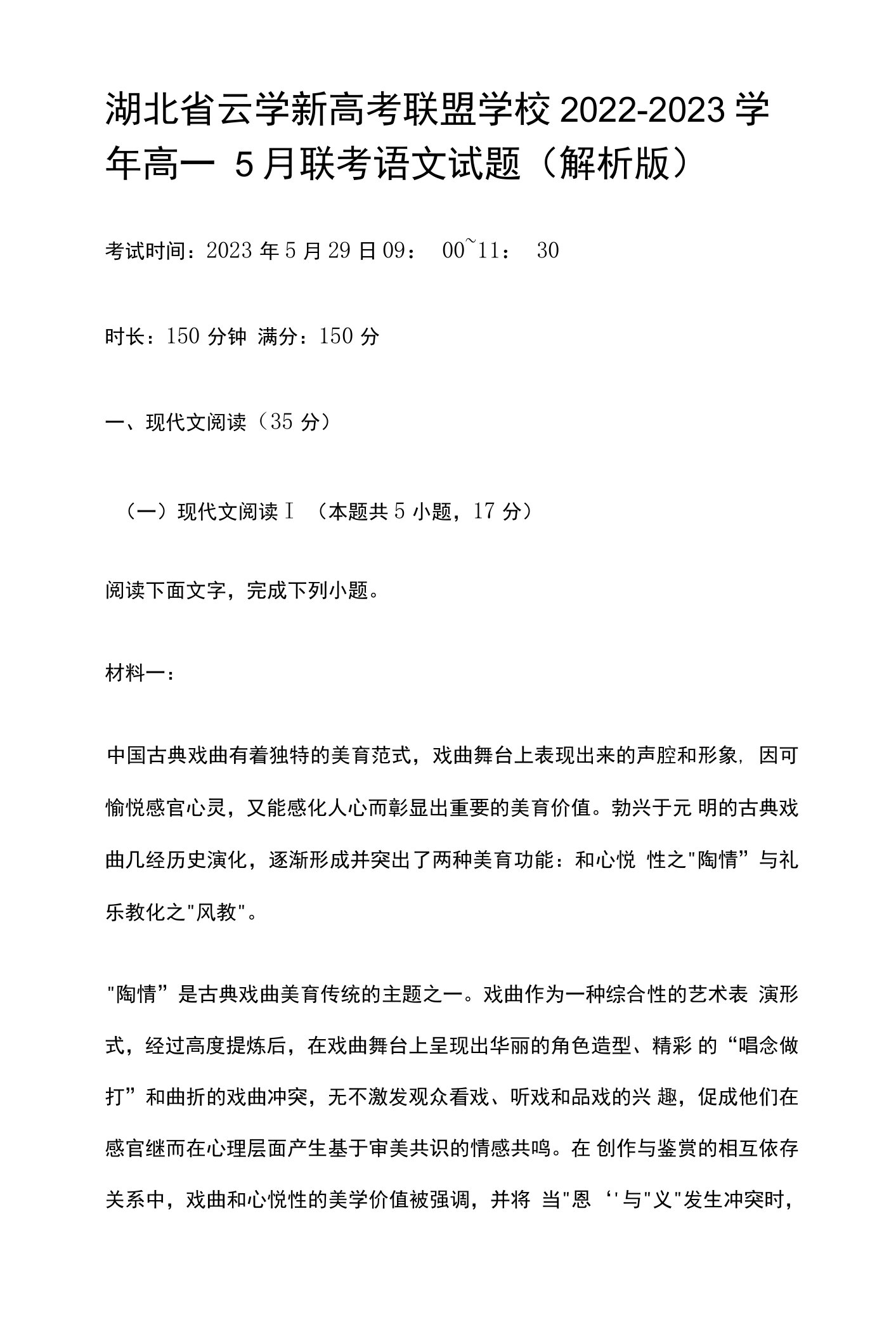 湖北省云学新高考联盟学校2022-2023学年高一5月联考语文试题（解析版）