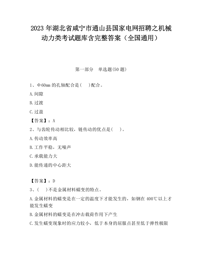 2023年湖北省咸宁市通山县国家电网招聘之机械动力类考试题库含完整答案（全国通用）