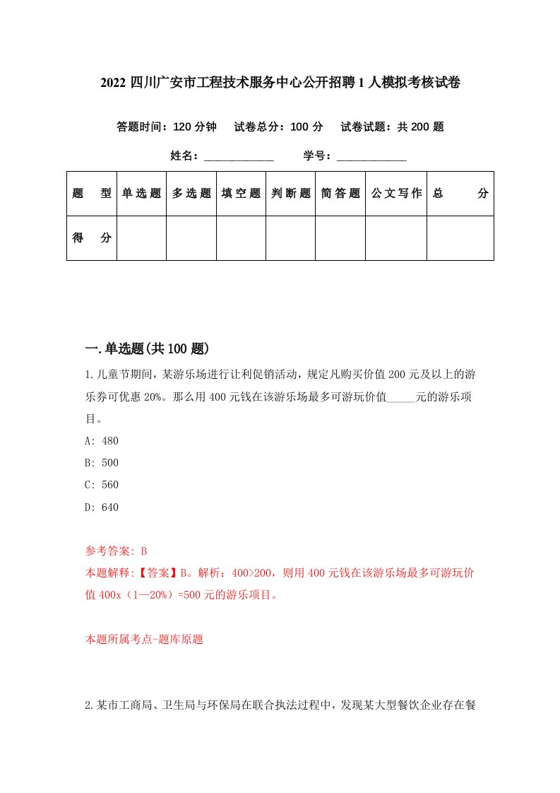 2022四川广安市工程技术服务中心公开招聘1人模拟考核试卷1