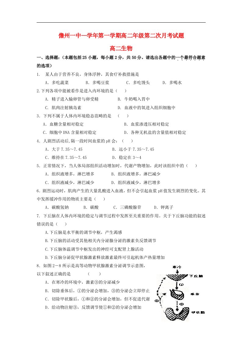 海南省儋州市高二生物上学期第二次月考试题新人教版