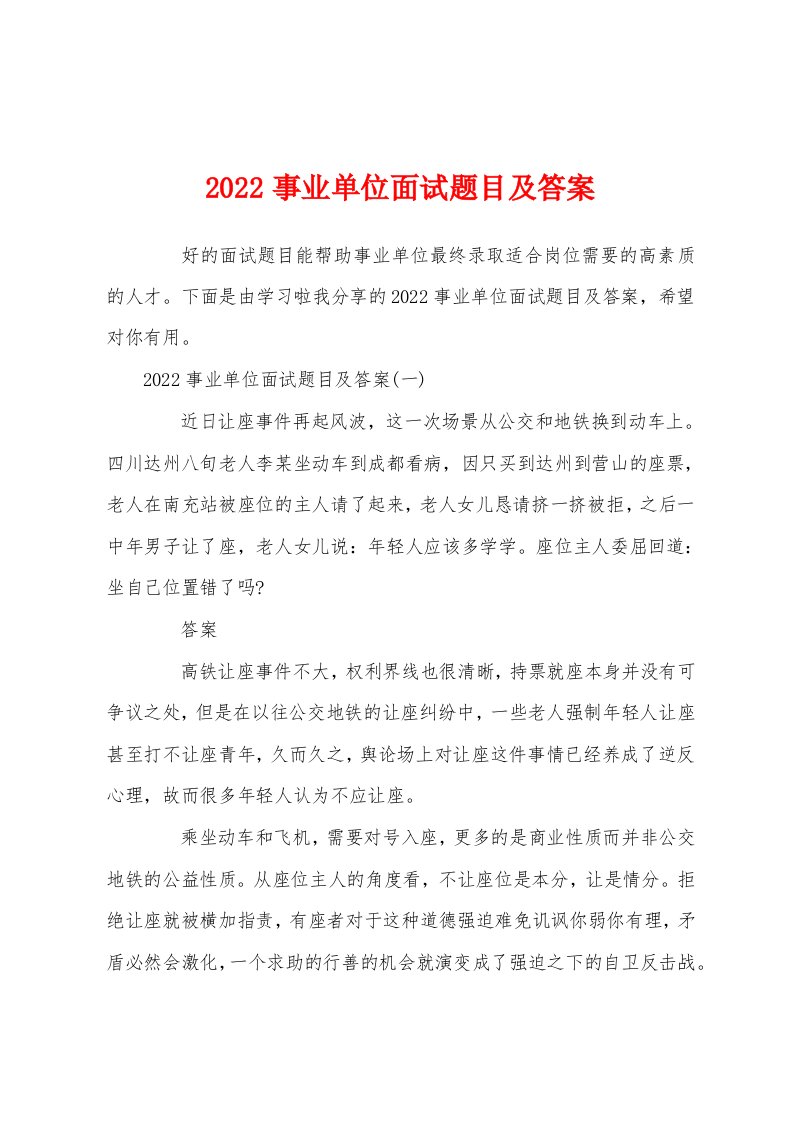 2022事业单位面试题目及答案