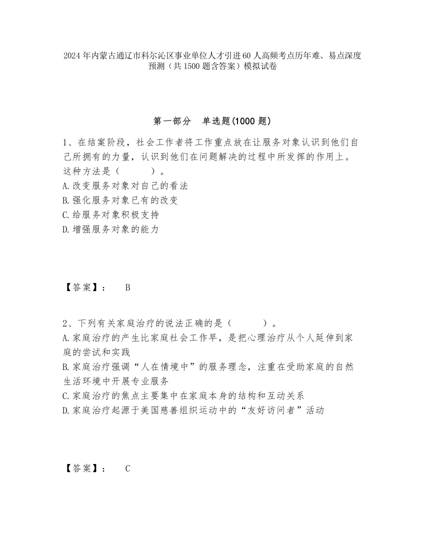 2024年内蒙古通辽市科尔沁区事业单位人才引进60人高频考点历年难、易点深度预测（共1500题含答案）模拟试卷