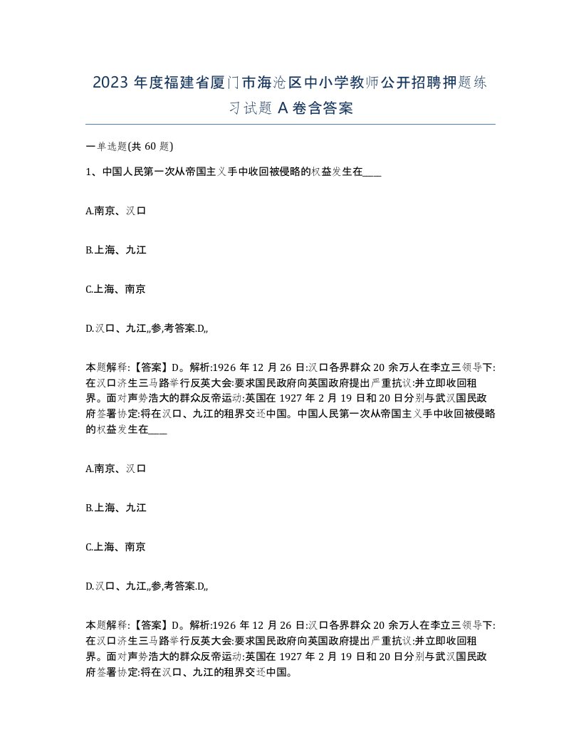 2023年度福建省厦门市海沧区中小学教师公开招聘押题练习试题A卷含答案