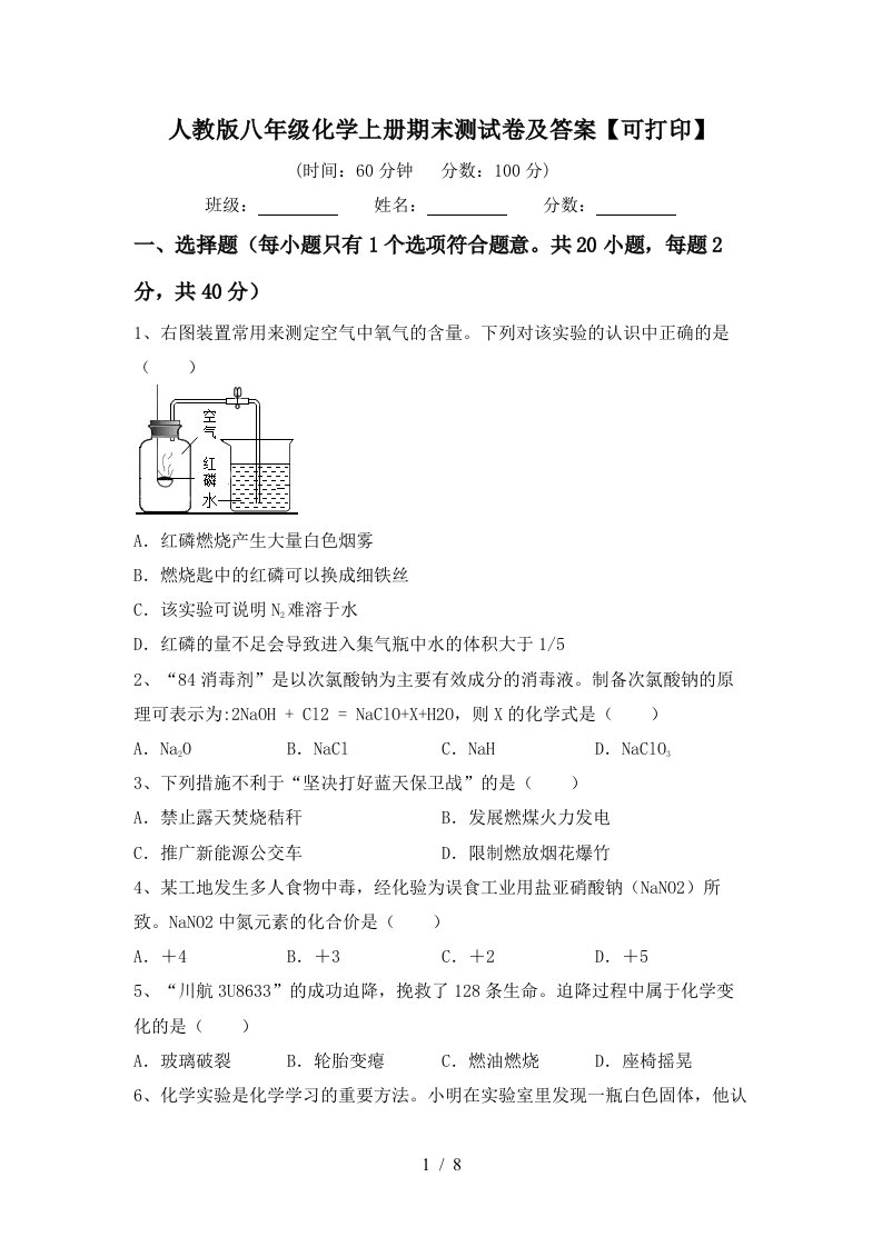 人教版八年级化学上册期末测试卷及答案可打印