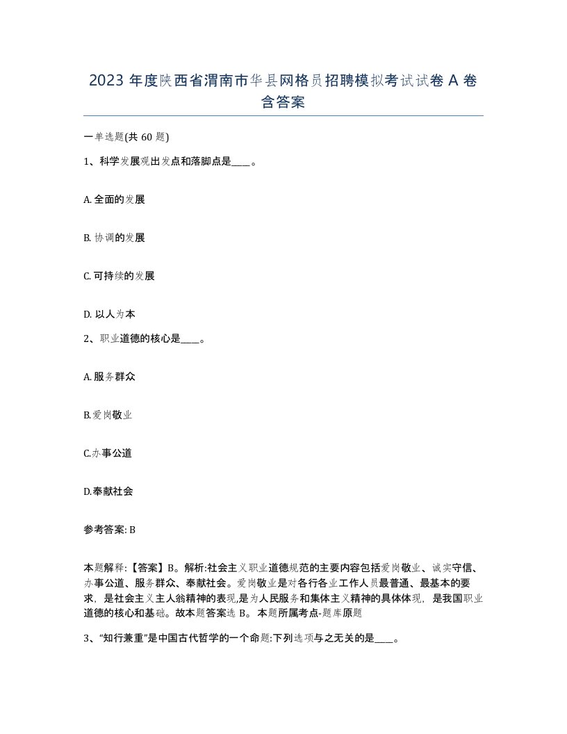 2023年度陕西省渭南市华县网格员招聘模拟考试试卷A卷含答案