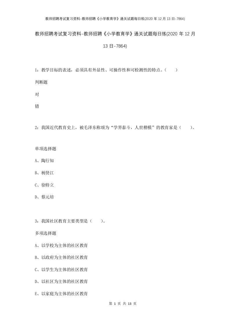 教师招聘考试复习资料-教师招聘小学教育学通关试题每日练2020年12月13日-7864