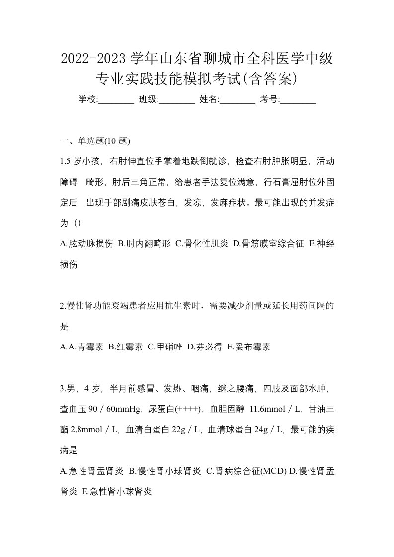 2022-2023学年山东省聊城市全科医学中级专业实践技能模拟考试含答案