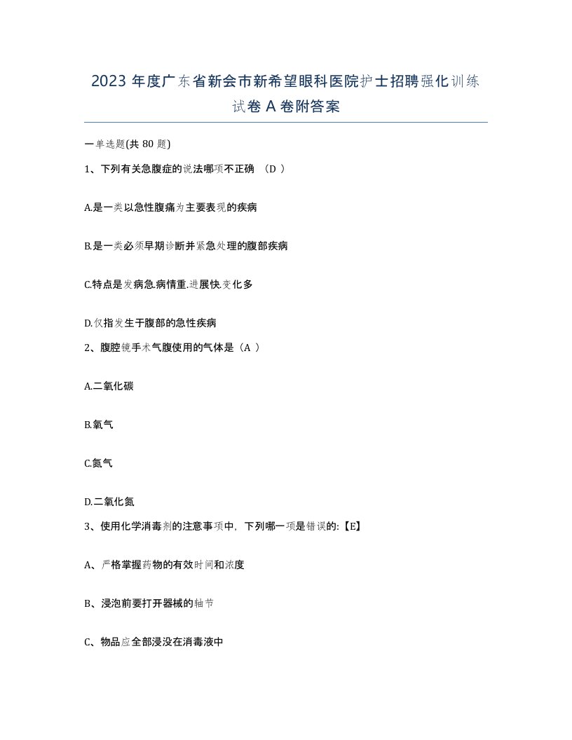 2023年度广东省新会市新希望眼科医院护士招聘强化训练试卷A卷附答案