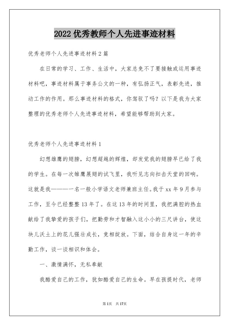 2024优秀教师个人先进事迹材料