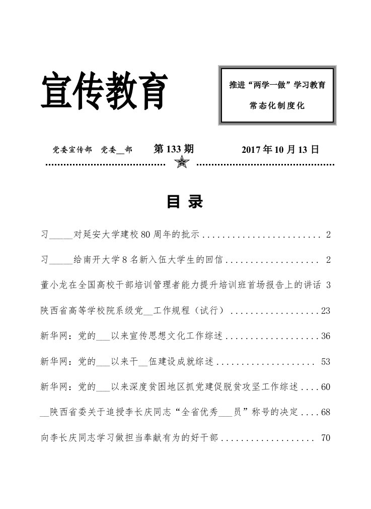 推进两学一做学习教育