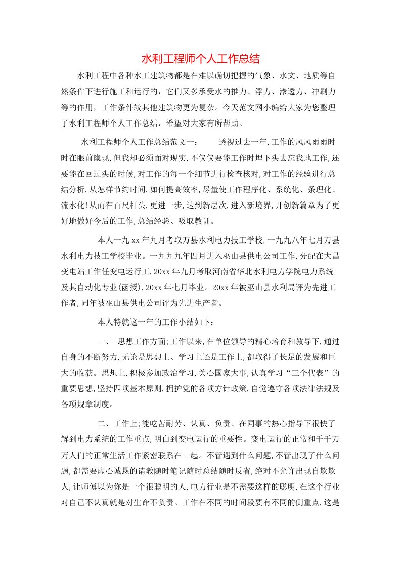 水利工程师个人工作总结