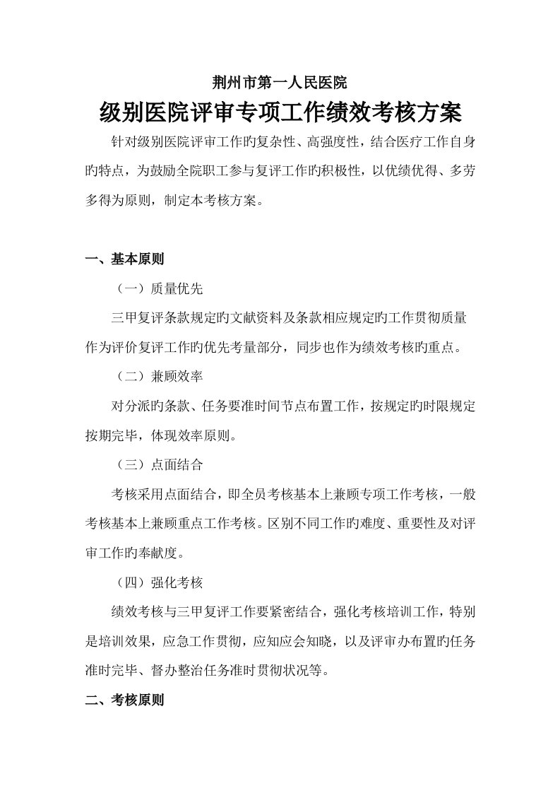 等级医院评审专项工作绩效考核方案