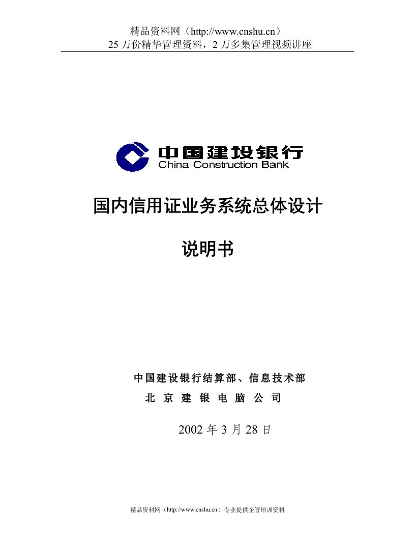 中国建设银行国内信用证业务系统总体设计说明书