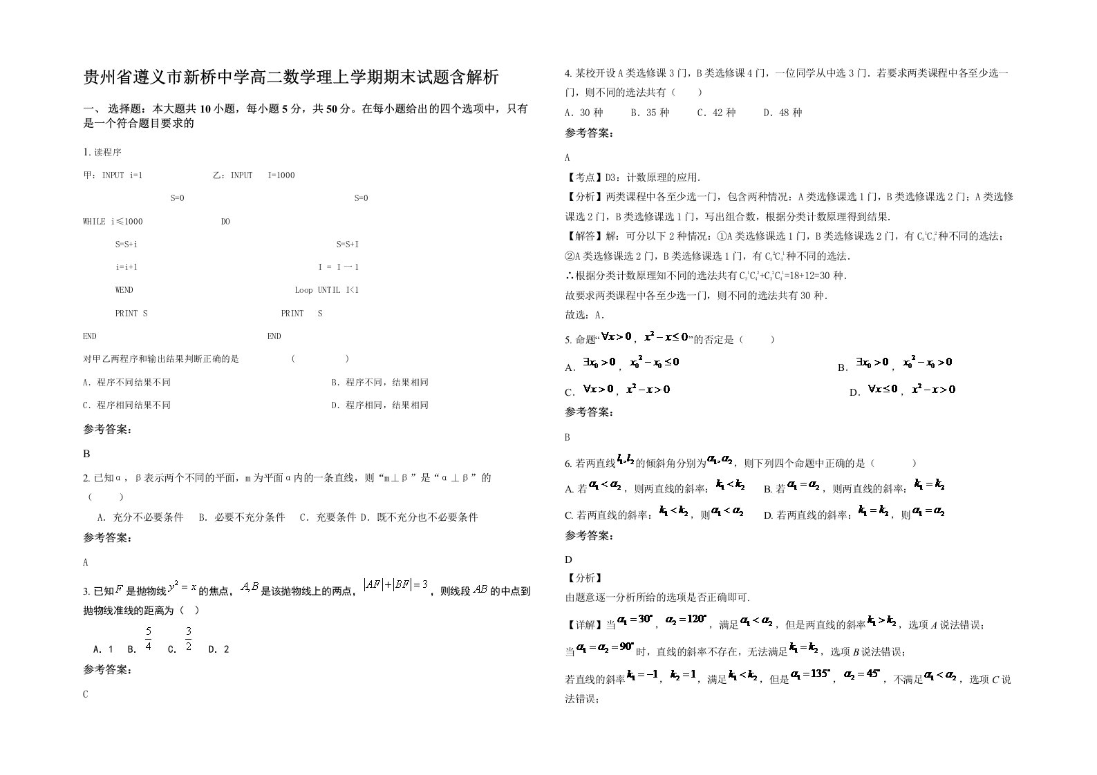 贵州省遵义市新桥中学高二数学理上学期期末试题含解析