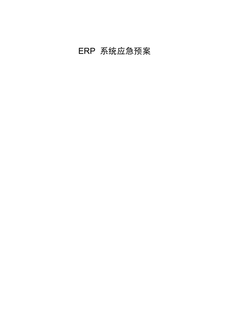 ERP系统应急预案