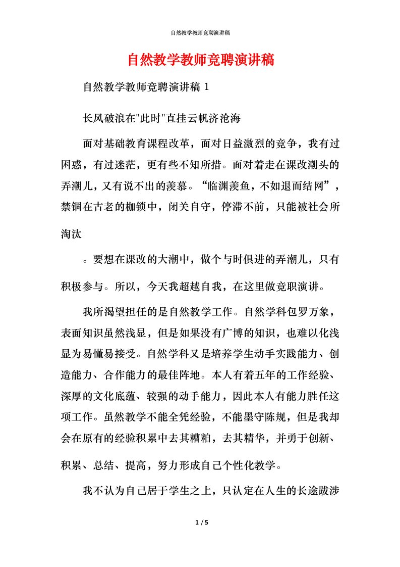 自然教学教师竞聘演讲稿