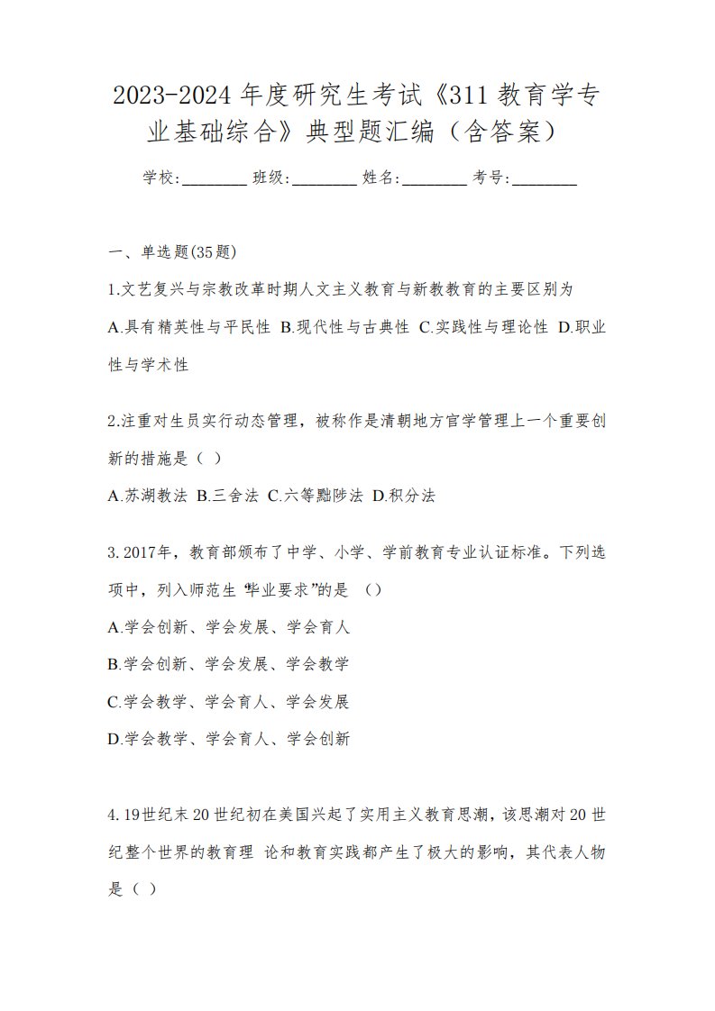 2023-2024年度研究生考试《311教育学专业基础综合》典型题汇编(含答案)