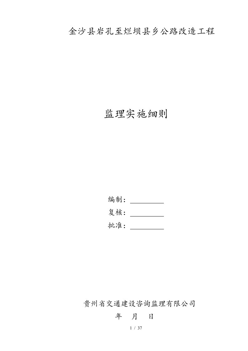 乡公路改造工程监理实施细则