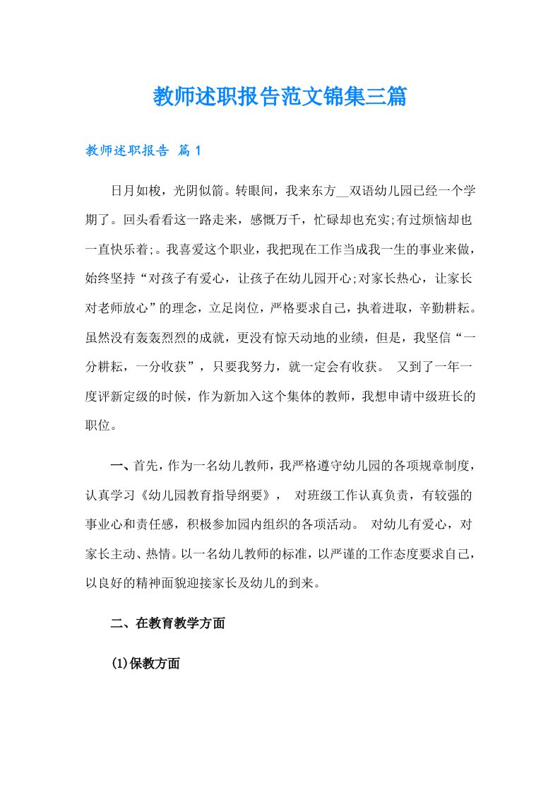 教师述职报告范文锦集三篇