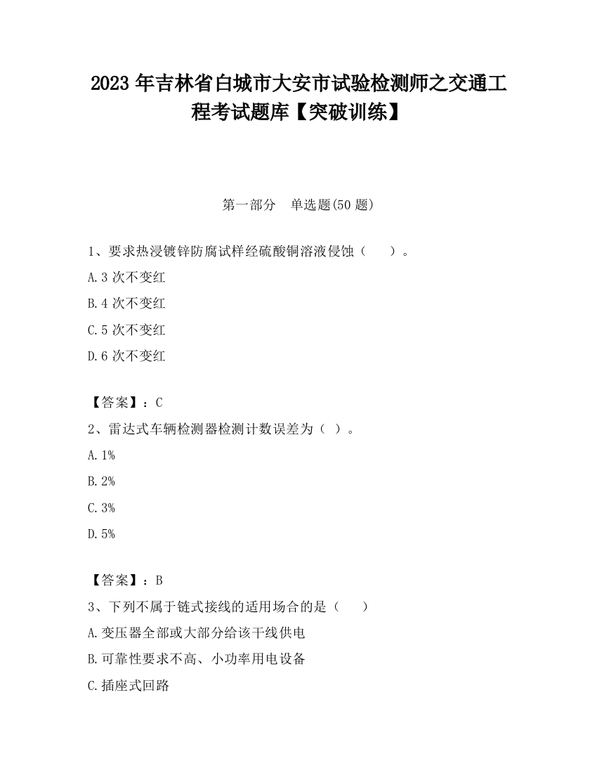 2023年吉林省白城市大安市试验检测师之交通工程考试题库【突破训练】