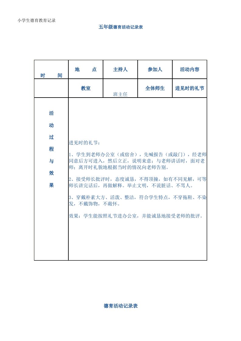 小学生德育教育记录